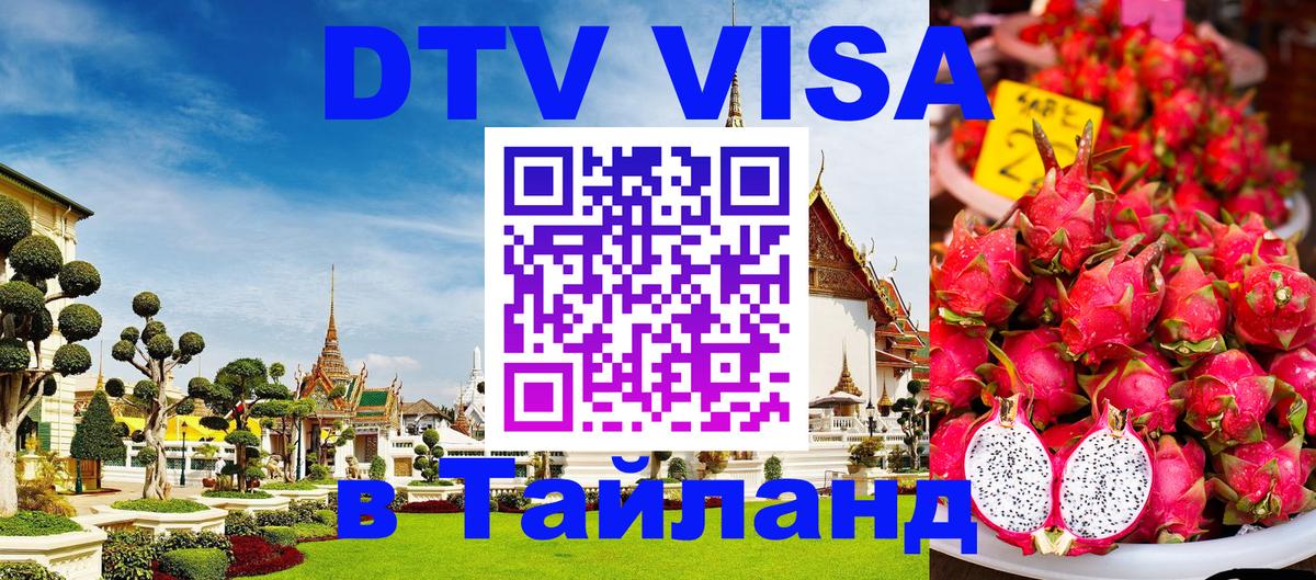DTV Visa Thailand — прайс и условия, виза без дополнительных документов - Токио  19.11.2025 