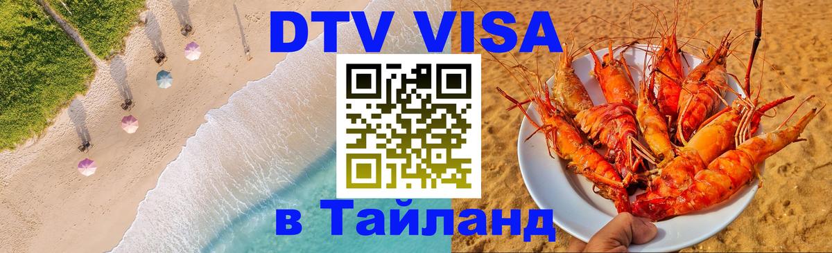 DTV Visa Thailand — прайс и условия, виза без дополнительных документов - 04.10.2025 