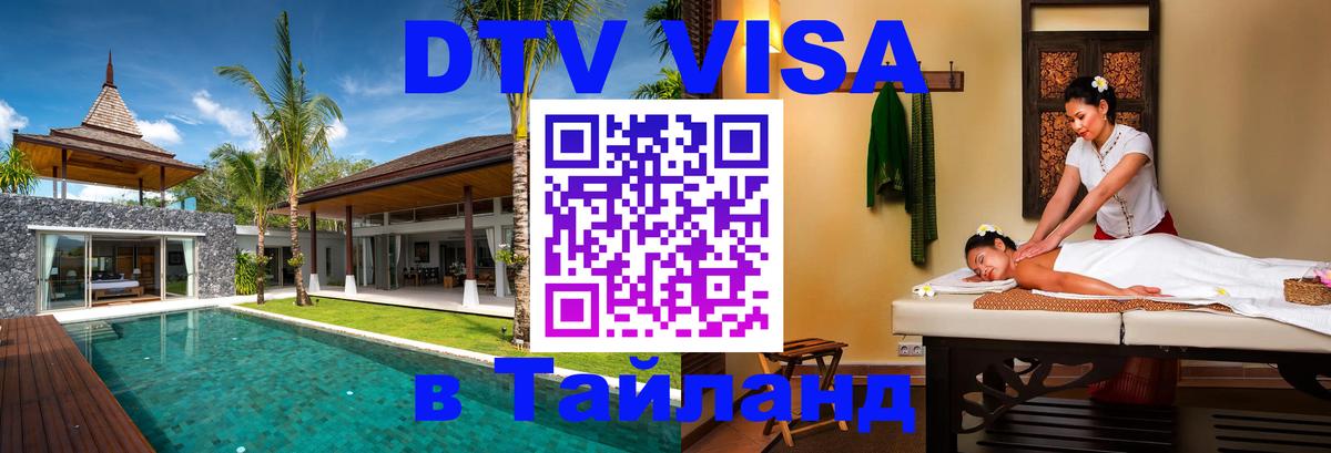 Как сделать DTV визу в Тайланд Токио 