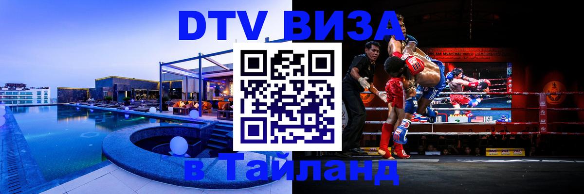 DTV виза Тайланд 